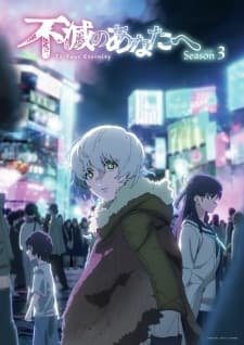 Fumetsu no Anata e Season 3-image